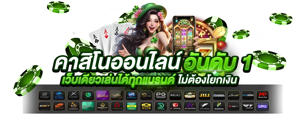คาสิโนออนไลน์อันดับ 1 BY สมัคร สล็อต 168 เว็บ ตรง วอ เลท