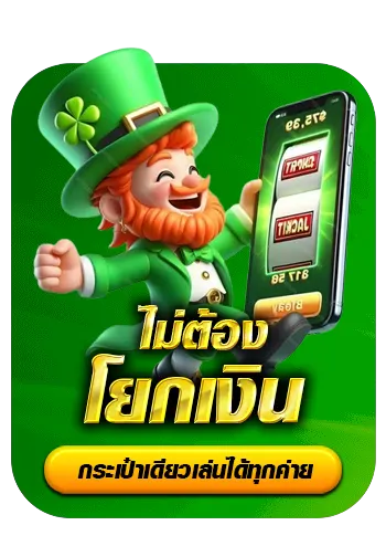 ไม่ต้องโยกเงิน BY สมัคร สล็อต 168 เว็บ ตรง วอ เลท