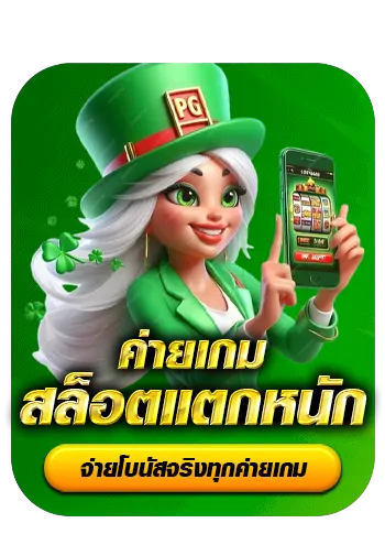 ค่ายเกมสล็อตแตกหนัก BY สมัคร สล็อต 168 เว็บ ตรง วอ เลท
