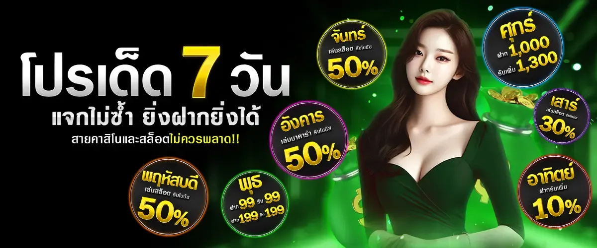 โปรเด็ด 7 วัน BY สมัคร สล็อต 168 เว็บ ตรง วอ เลท
